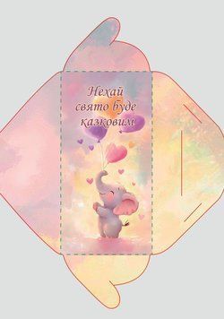 Конверт "Нехай свято буде казковим" СЛОНИК 17112 фото