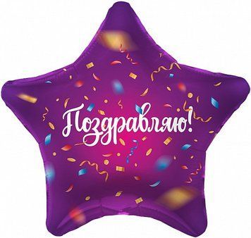 Фольгированный Шар-Звезда Agura "Поздравляю. Конфетти на фиолетовом" 21` 05103 фото