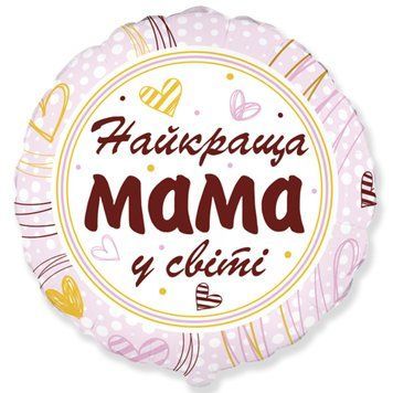 Фольгированный Круг 18` Flexmetal "Найкраща мама у світі" 10595 фото