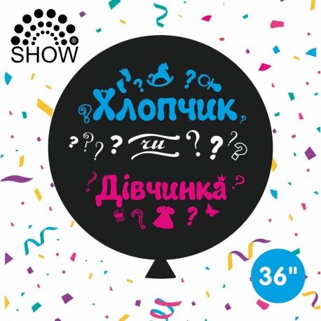 Куля-сюрприз латексна Sharoff (Art show) з печаткою "Хлопчик чи дівчинка" 36" - кольоровий друк 10579 фото