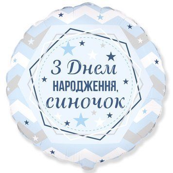 Фольгированный Круг 18` Flexmetal "З Днем Народження, Синочок" 10598 фото