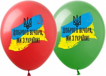 Куля латексна Art Show "Доброго вечора ми з України" 12' (1 ст.) 12196 фото