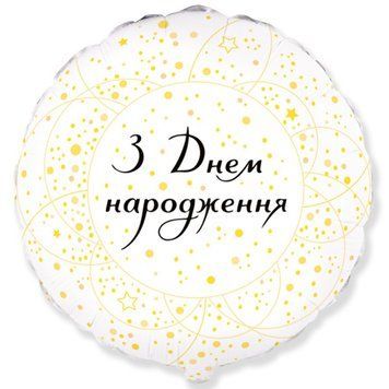 Фольгированный Круг 18` Flexmetal "З Днем Народження. Золотой горошек, звездочки на белом" 10600 фото
