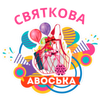 Святкова Авоська - Інтернет-магазин святкових товарів