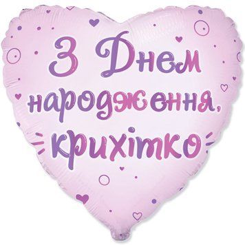 Фольгированный шар (сердце) Flexmetal З Днем народження, крихітко 18" 14208 фото