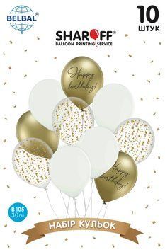 Набор Латексных шаров Sharoff "Happy Birthday. Золото с белым" (10 шт.) 10545 фото