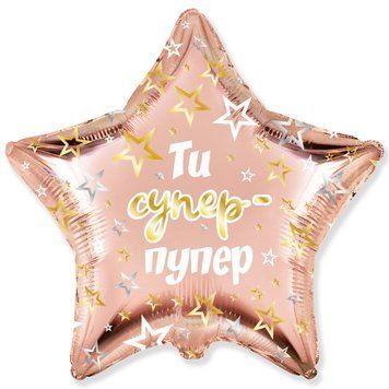 Фольгированная Звезда 18` Flexmetal "Ти супер-пупер" 10602 фото