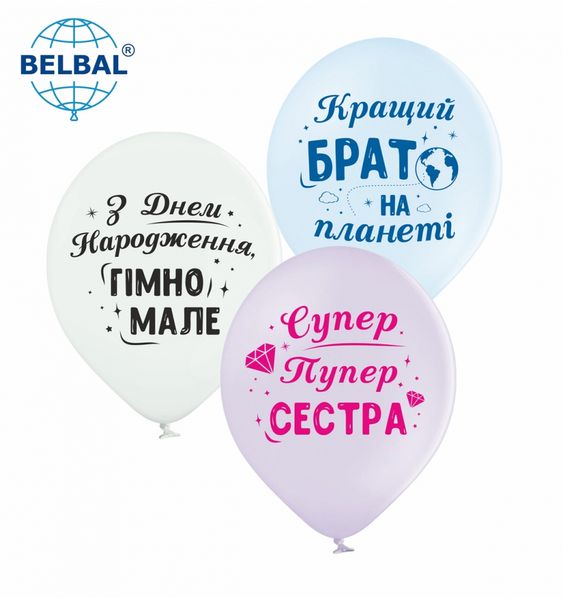 Латексные шары Belbal Для сестри та брата, укр. 30 см 12" (25 шт.) 14006 фото