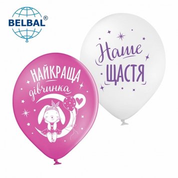 Латексні кульки Belbal Найкраща дівчинка, наше щастя, білий, фуксія 30 см 12" (25 шт.) 13669 фото