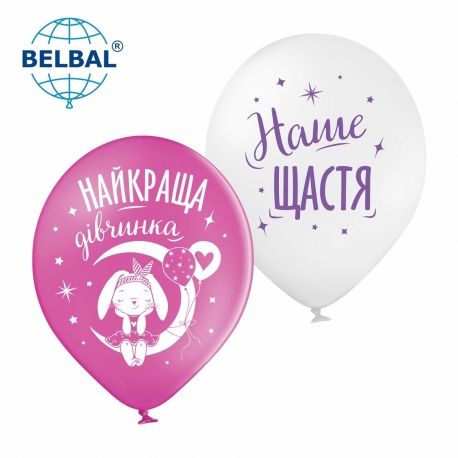 Латексные шары Belbal Найкраща дівчинка, наше щастя, белый, фуксия, укр. 30 см 12" (25 шт.) 13669 фото