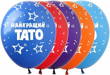 Латексна кулька Art Show Найкращий Тато 5ст. 12" (100 шт.) 13194 фото