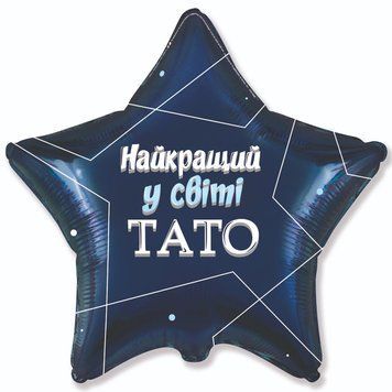 Фольгированная Звезда 18` Flexmetal "Найкраший у світі тато" 10604 фото