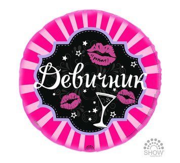 Шар Арт-SHOW Круг фольгированный &laquo;Девичник&raquo; 18'(45 см) 02761 фото