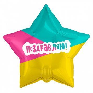 Фольгированный Шар-Звезда Agura "Поздравляю. Трехцветная" 21` 04994 фото
