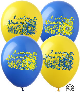 Куля латексна Art Show "Я люблю Україну" жовто сині 12' (1 ст.) 50 шт. 12208 фото