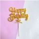 Топпер для торта Happy Birthday золото каллиграфия 16534 фото 2