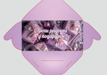 Конверт "Трохи радості у подарунок" лілові подарунки 16631 фото