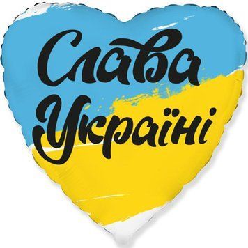 Фольгированный шар (сердце) Flexmetal Серце Слава Україні 18" 12849 фото