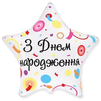 Фольгированный шар (звезда) Flexmetal Зірка З днем народження феєрверк на білому 18" 12437 фото