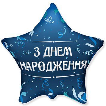 Фольгированный шар (звезда) Flexmetal Зірка З днем народження блакитний серпантин 18" 12440 фото