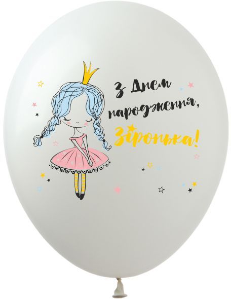 Латексный шар Art SHOW "З Днем Народження Зіронька принцесса" (100 шт) 12998 фото