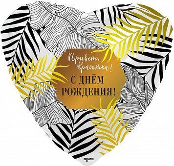Фольгированный Шар-Сердце Agura "Привет, Красотка! С Днем Рождения. Папоротники" 19` 09920 фото
