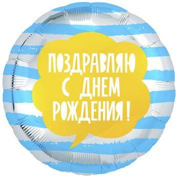 Фольгированный Шар-Круг Agura "Поздравляю с Днем Рождения" 18` 02950 фото