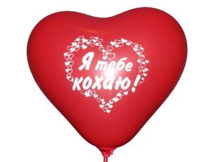 Куля латексна Gemar Серце червоне «Я тебе кохаю» 11'(28см) (1 ст.) 13008 фото