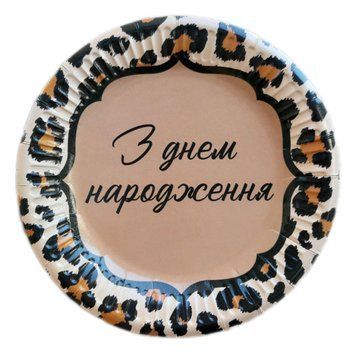 Тарілка &laquo;З днем народження, леопард&raquo; 16792 фото