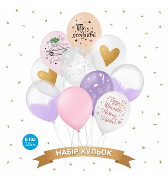 Набір повітряних кульок "Будь щаслива", написи (10 шт) 30 см 12" 15074 фото