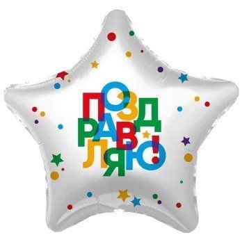 Фольгована куля Зірка Agura "Поздравляю, зірки на білому" 18` 03337 фото
