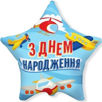 Фольгована кулька Flexmetal Зірка З Днем народження Літачки 18" 16696 фото