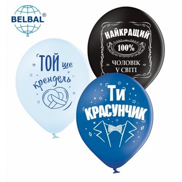 Латексні кульки Belbal Найкращий 100%, ти красунчик 30 см 12" (25 шт.) 13448 фото