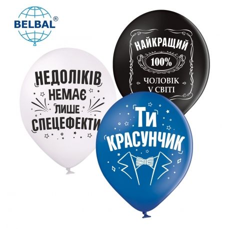 Латексные шары Belbal Найкращий 100%, ти красунчик укр. 30 см 12" (25 шт.) 13448 фото