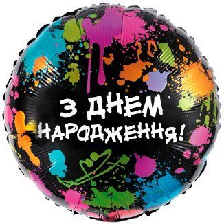 Фольгована куля Коло Китай "З Днем Народження. Цветные кляксы" 18" АКЦІЯ 11034 фото