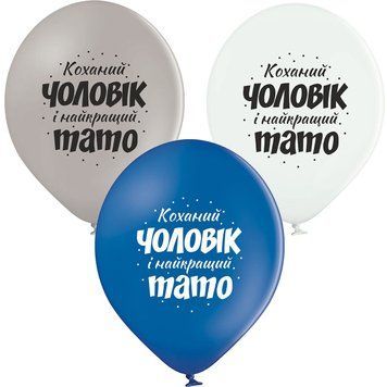Латексный Шар BelBal 12` -"Коханий чоловік і найкращий тато" 25шт. 11427 фото