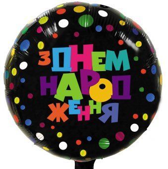 Фольгированный шар Круг Китай "З Днем Народження. Цветной горошек, цветная надпись" 18" АКЦІЯ 11036 фото