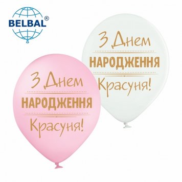 Латексні кульки Belbal З днем народження, Красуня 30 см 12" (25 шт.) 13772 фото