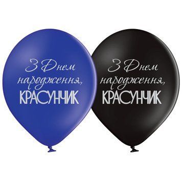 Латексный Шар BelBal "З Днем Народження, красунчик" 12` 25 шт. 10133 фото