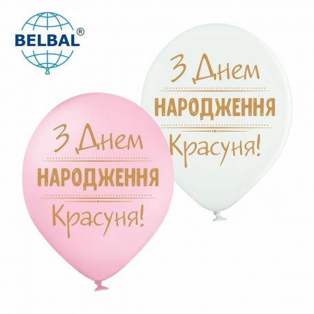 Латексные шары Belbal З днем народження, Красуня укр. 30 см 12" (25 шт.) 13772 фото