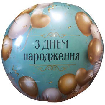 Фольговане Коло 18` Flexmetal "З Днем народження" Кульки, бірюза 14561 фото