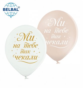 Латексні кульки Belbal "Ми на тебе так чекали", 30 см 12" (25 шт.) 15247 фото