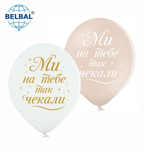 Латексні кульки Belbal "Ми на тебе так чекали", 30 см 12" (25 шт.) 15247 фото