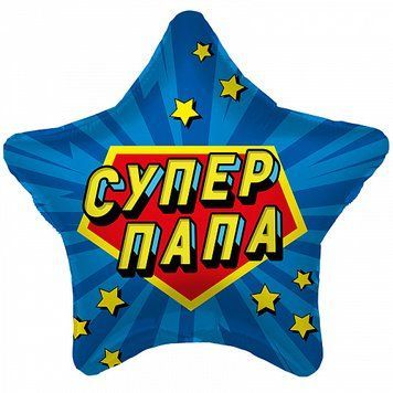 Фольгована куля-Зірка Agura "Супер Папа (звездный взрыв)" Синий 21` 03104 фото