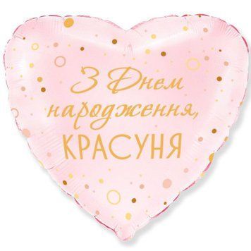 Фольгированный Шар Сердце Flexmetal "З Днем Народження красуня" 18` 11569 фото