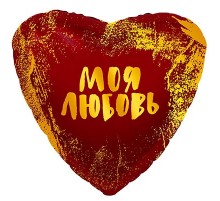Фольгированный Шар-Сердце Agura "Моя Любовь" 19` 