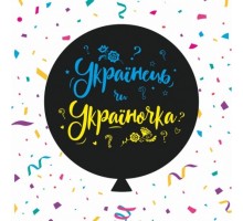 Шар-сюрприз латексный Sharoff (Gemar) с печатью "Українець чи Україночка" 31'