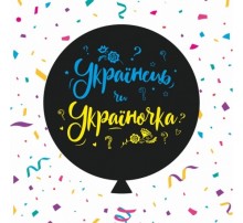 Шар-сюрприз латексный Sharoff (Gemar) с печатью "Українець чи Україночка" 31'