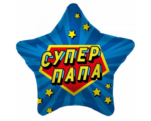 Фольгированный Шар-Звезда Agura "Супер Папа (звездный взрыв)" Синий 21`