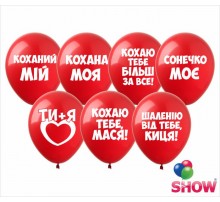 Шар Арт-Show 12' "Любовні освідчення"  (1 ст.) ( 100шт)
